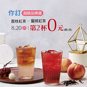 8/19-8/26 指定品項第二杯0元