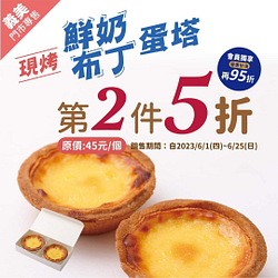 義美食品 「鮮奶布丁蛋塔」第2件5折