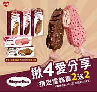 限時優惠 哈根達斯指定雪糕買2送2