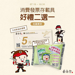 活動期間內到北區指定門店消費發票存載具 即贈『5元折價券』
