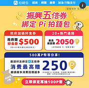 五倍券綁 Pi  四大優惠享不完