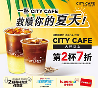 CITY CAFE特大杯以上全系列第2杯7折