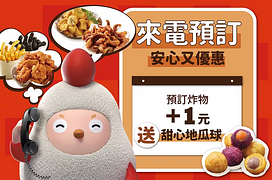 即日起來電預訂 +1元再送甜心地瓜球
