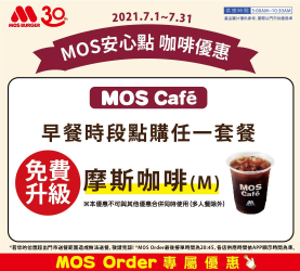 用MOS Order點早餐享套餐咖啡免費升級
