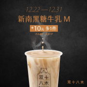 双十八木 新南黑糖牛乳，+10元多1件