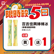 6/4-6/8限時殺5日指定商品最低買一送一