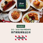 TGI FRIDAYS TOP 5 熱賣餐點85折