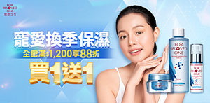 寵愛之名換季保濕買1送1滿1200再88折