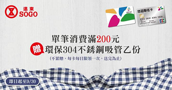 SOGO復興館用悠遊卡支付消費滿200送環保不銹鋼吸管