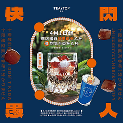 TEA TOP愚人節快閃新品 紅粿鑽石(L)19元