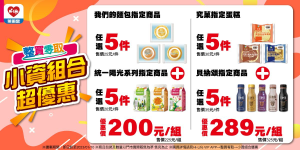 整買零取小資組合超優惠！最低組合價200元起