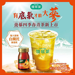 現萃茶X白蘭氏 養蔘四季春青茶新上市，組合價只要59元