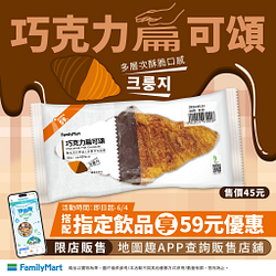 巧可力扁可頌搭配指定飲品享59元優惠