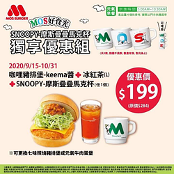咖哩豬排堡+紅茶加上SNOOPY疊疊杯只要＄１９９‼️