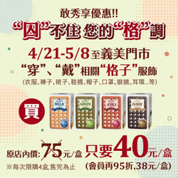 義美食品 穿戴任意「格子」相關服飾、配件即享指定優惠
