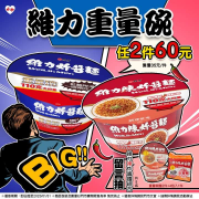 萊爾富 維力炸醬麵重量碗2件60元！