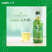【全家限定】KIRIN生茶第二件六折