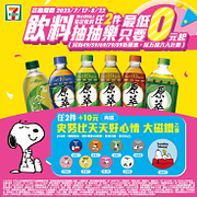 飲料抽抽樂 任2件抽最低0元優惠