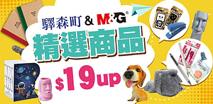 驛森町&MG精選商品$19up