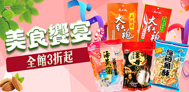 暢銷食材全館限時8折起單件出貨！