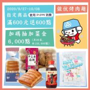 9/27-10/8 📌買600元贈600福利點回饋