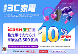 綁定指定銀行指定支付方式於指定3C家電通路贈10%OP點數