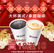 犇向小萊 Hi Café 買10送10
