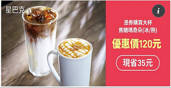 憑券購買大杯焦糖瑪奇朵優惠價120元，現省35元
