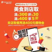 環球購物中心 使用美食到店取滿400元5折起