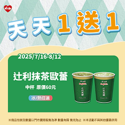Hi Café辻利抹茶歐蕾中杯買一送一