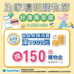 全家會員集章趣 累積消費滿1000元送150元購物金
