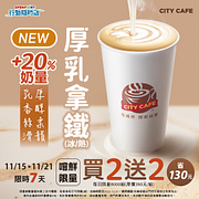 行動隨時取限定 厚乳拿鐵嚐鮮限量每日買2送2