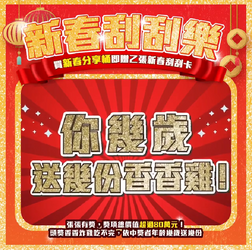 繼光香香雞 買新春分享桶免費贈送「雙重好禮刮刮卡」