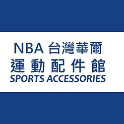 NBA台灣華爾運動配件館-可折抵19.0元優惠券/折扣碼