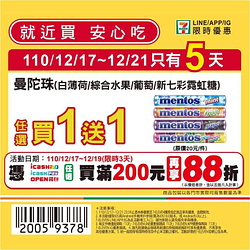 7-ELEVEN 粉絲限定優惠 享指定商品優惠買一送一起