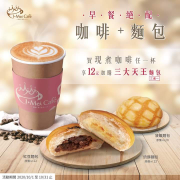 購買現煮咖啡全品項加購麵包三大天王只要12元