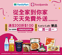 全家消費單筆滿99元免外送費，Let’s Café單品系列買一送一
