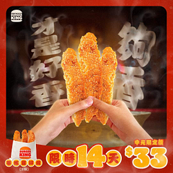 漢堡王 限時14天 三條雞柳條優惠價33元