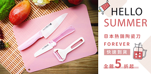 FOREVER日本製陶瓷刀刀具5折起(24H速)