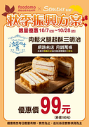 foodomo X Semeur聖娜 肉鬆火腿起酥三明治優惠價99元