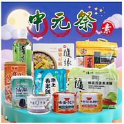 中元節 素食普渡庇佑拜拜箱10件組