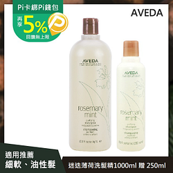 PChome精選沙龍髮品優惠-【AVEDA】迷迭薄荷洗髮精1000ml加贈250ml