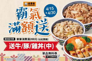 吉野家內用或外帶消費滿200元 送單品無料券乙張