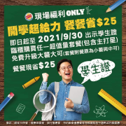 出示學生證購買任一套餐免費升級大薯大可