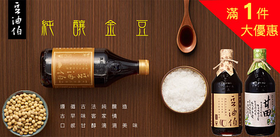 豆油伯醬油滿1件出貨！88折起限時搶購中～