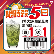 限時5日優惠 指定商品買一送一