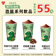 Hi Café × 恐龍系列飲品單杯特價55元