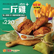 頂呱呱 一斤雞Plus優惠價220元
