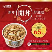消費任一款丼飯單品免費送30元飲料+35元漬物