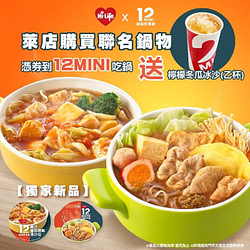 凡購買12MINI即享鍋即可憑券到門市吃鍋送檸檬冬瓜冰沙